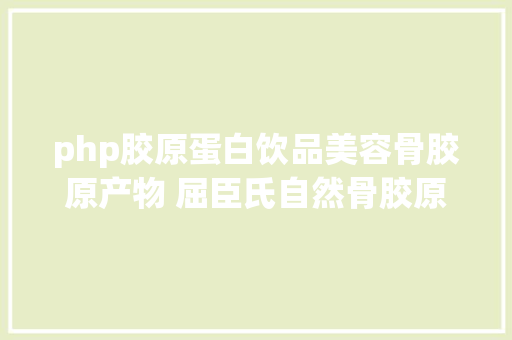 php胶原蛋白饮品美容骨胶原产物 屈臣氏自然骨胶原系列