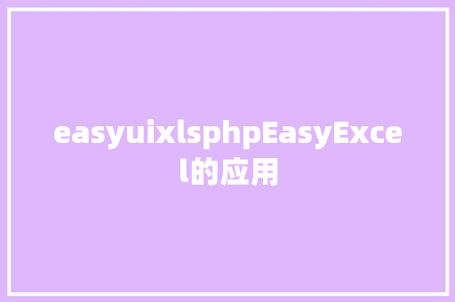 easyuixlsphpEasyExcel的应用 JavaScript