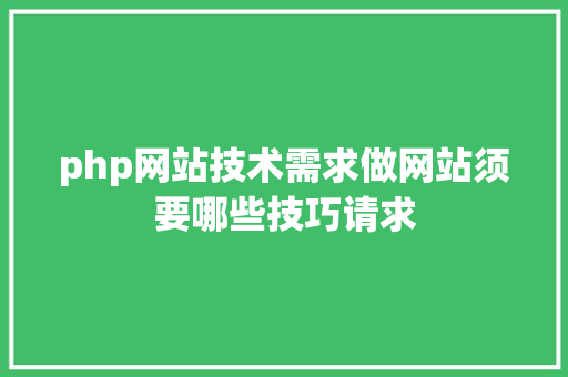 php网站技术需求做网站须要哪些技巧请求 GraphQL