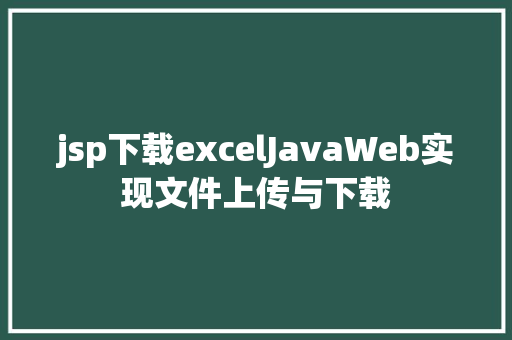 jsp下载excelJavaWeb实现文件上传与下载