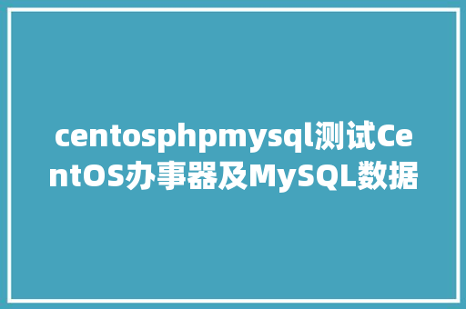 centosphpmysql测试CentOS办事器及MySQL数据库机能测试乐搏软件测试