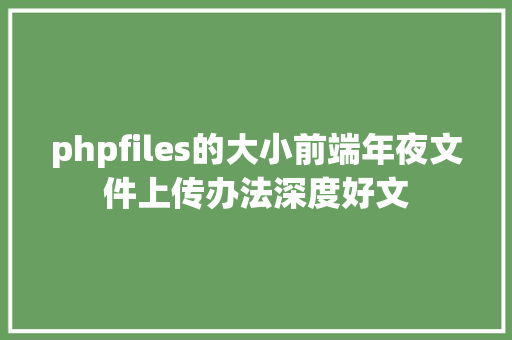 phpfiles的大小前端年夜文件上传办法深度好文 Docker