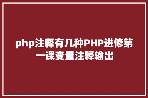 php注释有几种PHP进修第一课变量注释输出 Java