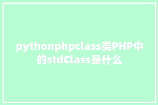 pythonphpclass类PHP中的stdClass是什么