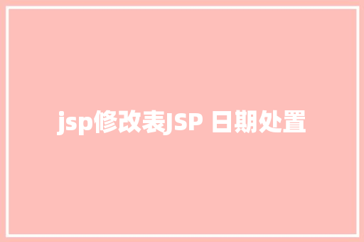 jsp修改表JSP 日期处置