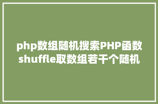 php数组随机搜索PHP函数shuffle取数组若干个随机元素的办法及实例剖析 Webpack