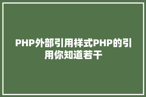 PHP外部引用样式PHP的引用你知道若干 HTML