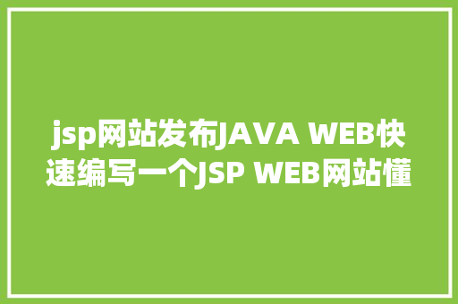 jsp网站发布JAVA WEB快速编写一个JSP WEB网站懂得网站的根本构造 调试 安排