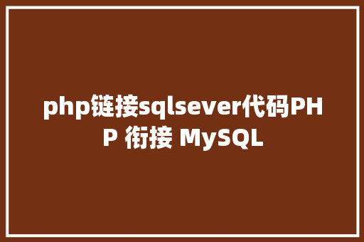 php链接sqlsever代码PHP 衔接 MySQL JavaScript