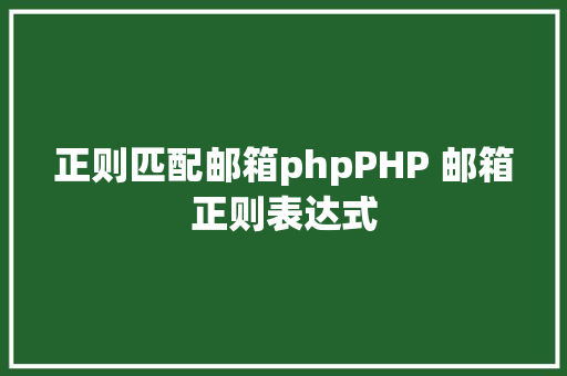 正则匹配邮箱phpPHP 邮箱正则表达式 SQL