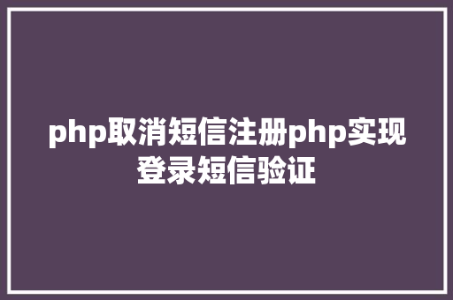 php取消短信注册php实现登录短信验证 GraphQL