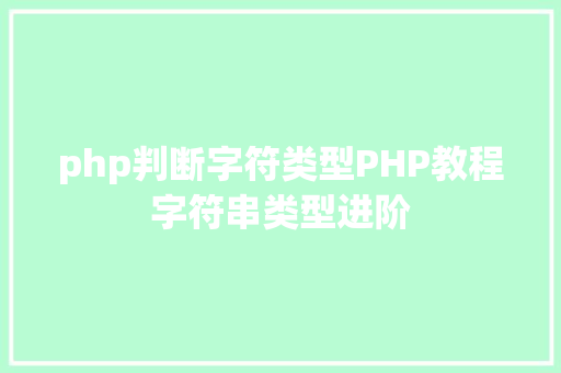 php判断字符类型PHP教程字符串类型进阶 NoSQL