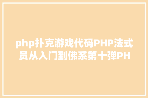 php扑克游戏代码PHP法式员从入门到佛系第十弹PHP 运算符 NoSQL