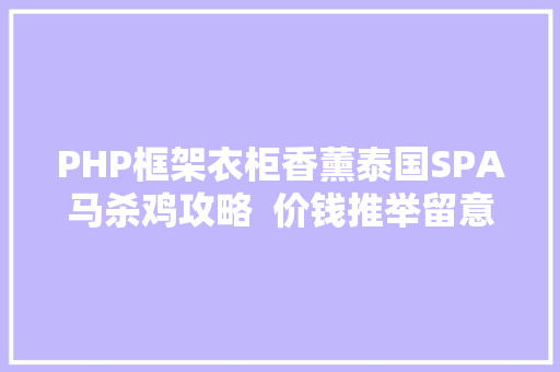 PHP框架衣柜香薰泰国SPA马杀鸡攻略  价钱推举留意事项等