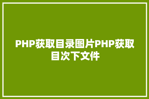 PHP获取目录图片PHP获取目次下文件 Python