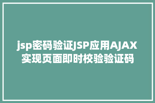 jsp密码验证JSP应用AJAX实现页面即时校验验证码 Docker