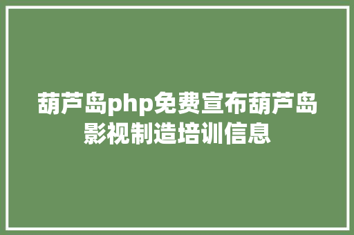 葫芦岛php免费宣布葫芦岛影视制造培训信息