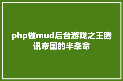 php做mud后台游戏之王腾讯帝国的半条命 Python