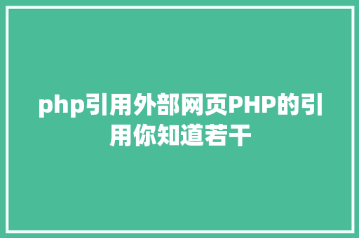 php引用外部网页PHP的引用你知道若干 RESTful API