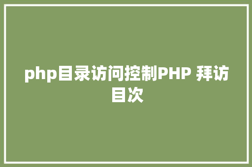 php目录访问控制PHP 拜访目次 PHP