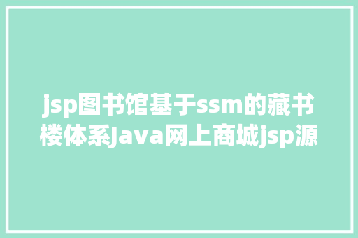 jsp图书馆基于ssm的藏书楼体系Java网上商城jsp源代码Mysql Bootstrap