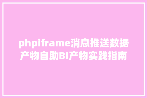 phpiframe消息推送数据产物自助BI产物实践指南 SQL