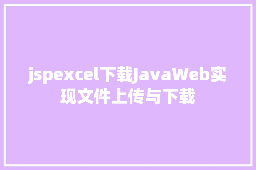 jspexcel下载JavaWeb实现文件上传与下载