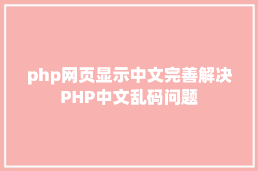 php网页显示中文完善解决PHP中文乱码问题 Webpack