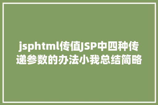 jsphtml传值JSP中四种传递参数的办法小我总结简略适用