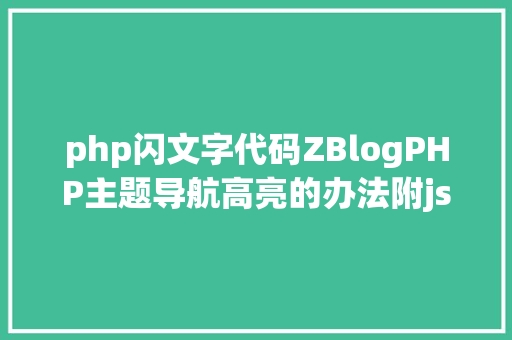 php闪文字代码ZBlogPHP主题导航高亮的办法附jsphpCSS代码 Python