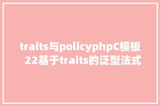 traits与policyphpC模板  22基于traits的泛型法式设计