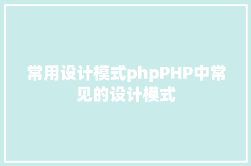 常用设计模式phpPHP中常见的设计模式 Bootstrap