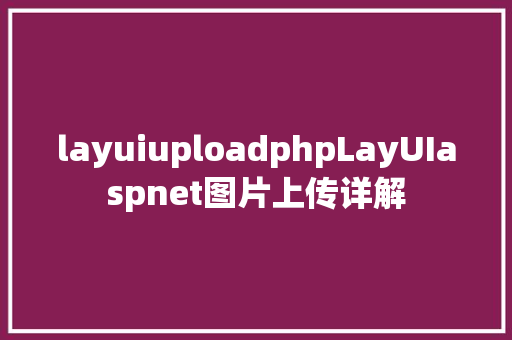 layuiuploadphpLayUIaspnet图片上传详解