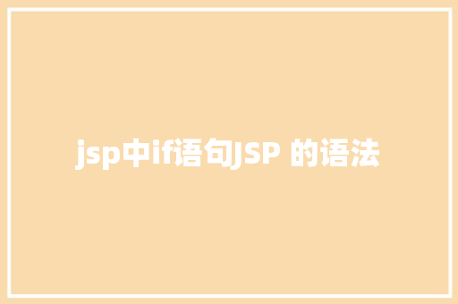 jsp中if语句JSP 的语法