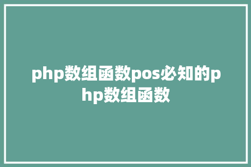 php数组函数pos必知的php数组函数 CSS