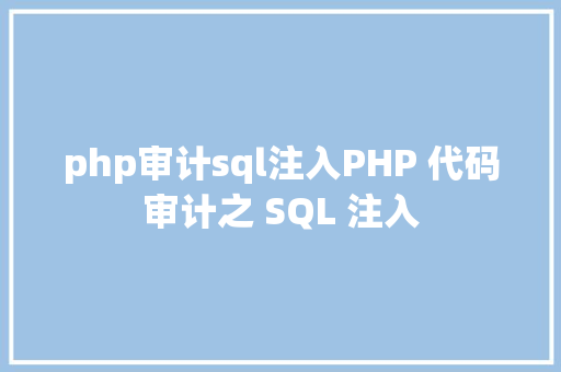 php审计sql注入PHP 代码审计之 SQL 注入