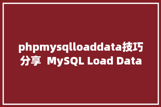 phpmysqlloaddata技巧分享  MySQL Load Data 的多种用法 NoSQL