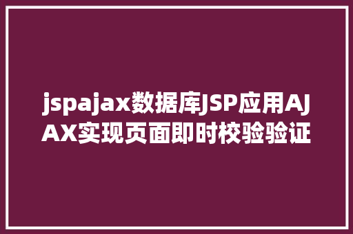 jspajax数据库JSP应用AJAX实现页面即时校验验证码 GraphQL