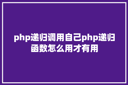 php递归调用自己php递归函数怎么用才有用 jQuery