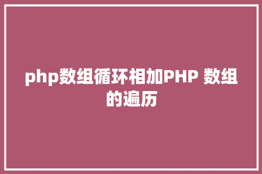 php数组循环相加PHP 数组的遍历 Angular