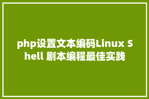 php设置文本编码Linux Shell 剧本编程最佳实践 jQuery