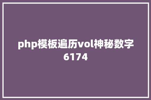 php模板遍历vol神秘数字6174