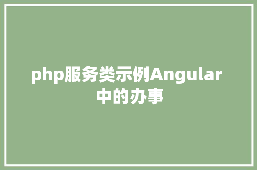 php服务类示例Angular 中的办事