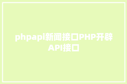 phpapi新闻接口PHP开辟API接口 Ruby