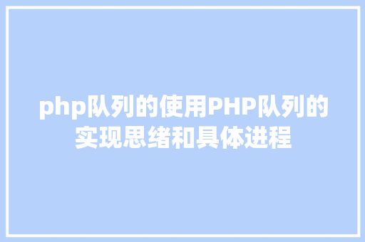 php队列的使用PHP队列的实现思绪和具体进程 Angular