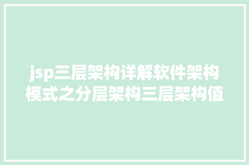 jsp三层架构详解软件架构模式之分层架构三层架构值得珍藏 PHP