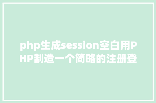 php生成session空白用PHP制造一个简略的注册登录页面 GraphQL