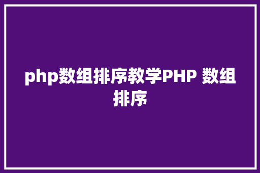 php数组排序教学PHP 数组排序 RESTful API