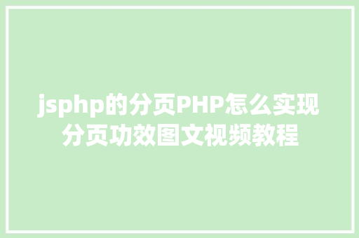 jsphp的分页PHP怎么实现分页功效图文视频教程 PHP