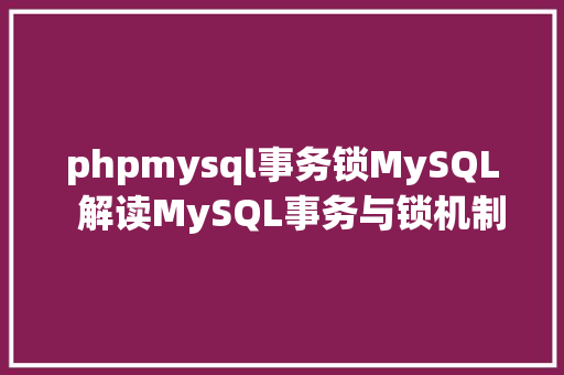 phpmysql事务锁MySQL  解读MySQL事务与锁机制 Webpack